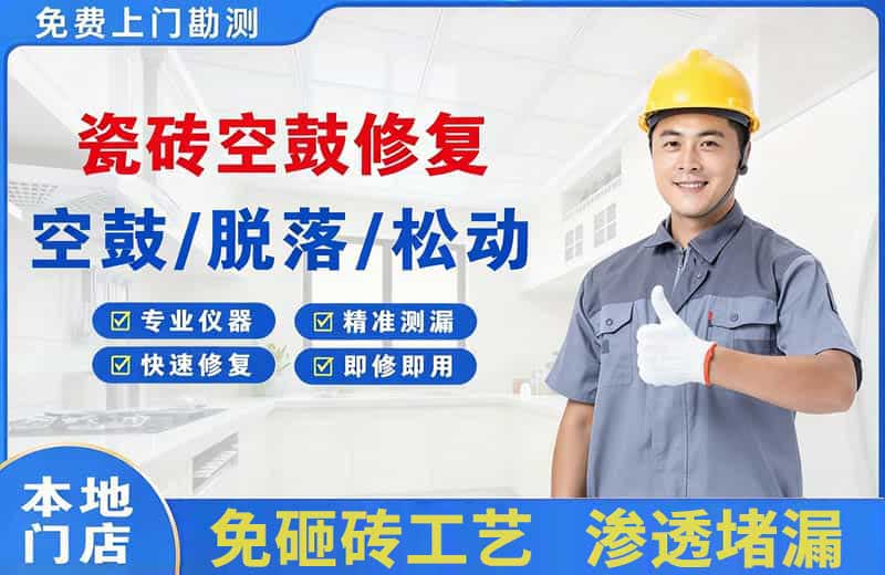 上栗瓷砖空鼓修复