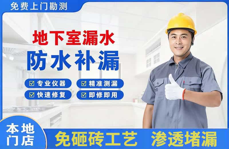 上栗地下室漏水维修