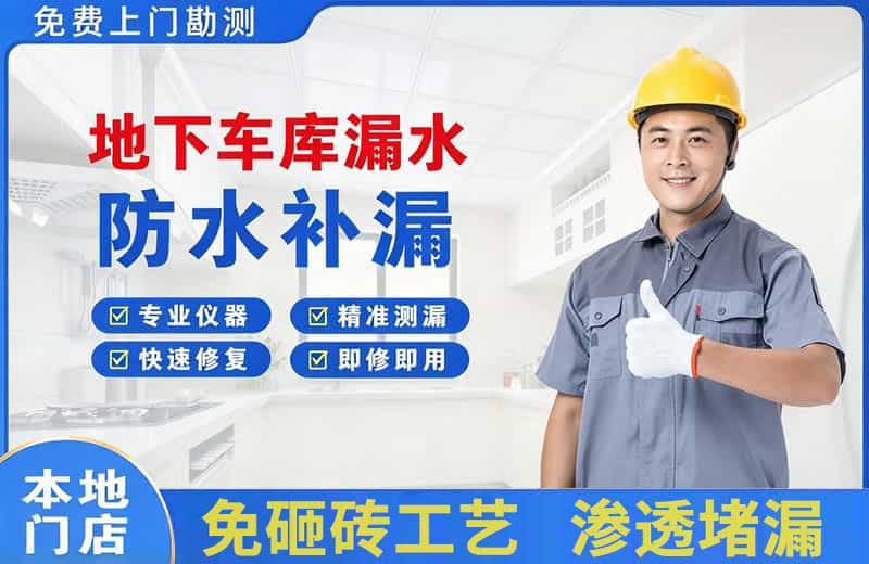 上栗地下车库漏水维修