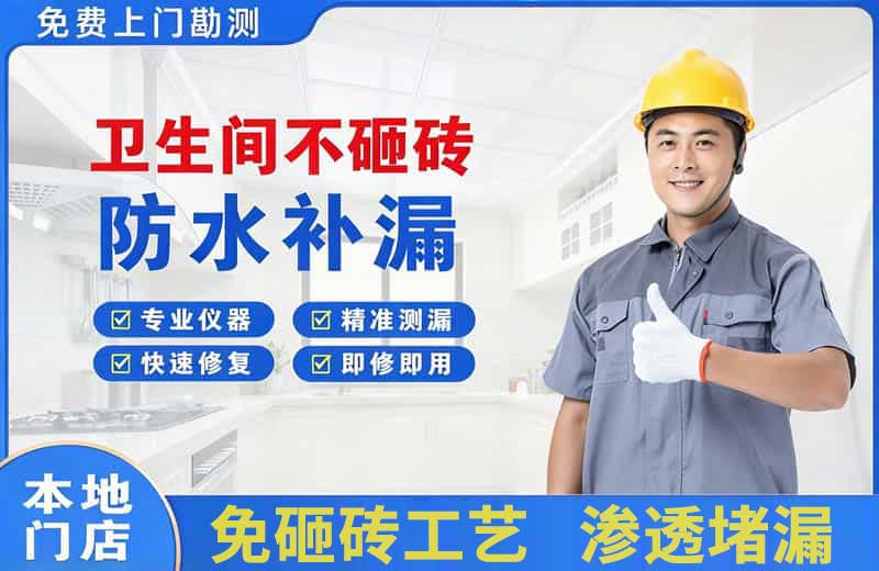 上栗卫生间不砸砖修补漏水